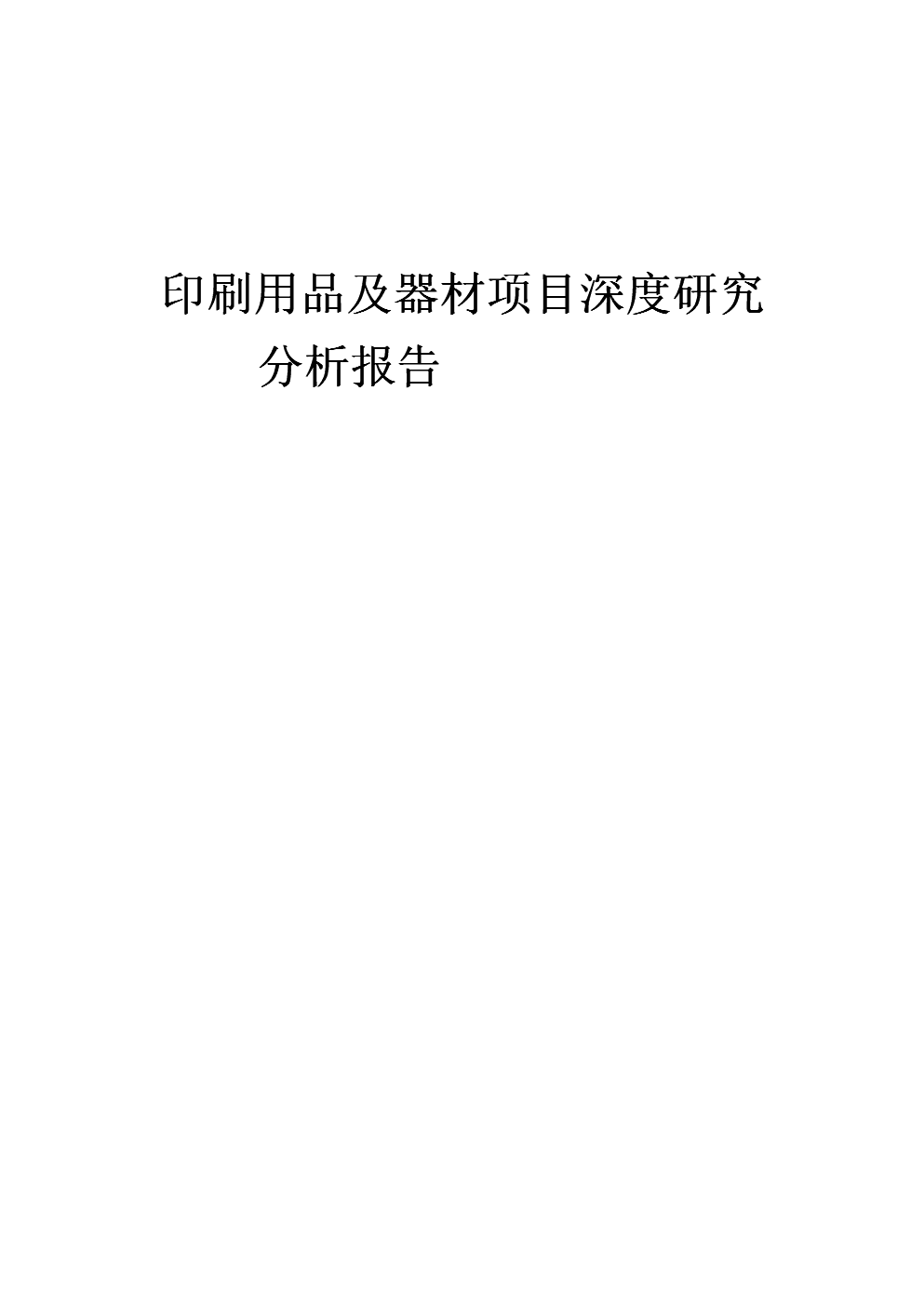 2024年印刷用品及器材項目深度研究分析報告 融合戶外用品銷售的創新路徑與市場前瞻